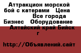 Аттракцион морской бой с катерами › Цена ­ 148 900 - Все города Бизнес » Оборудование   . Алтайский край,Бийск г.